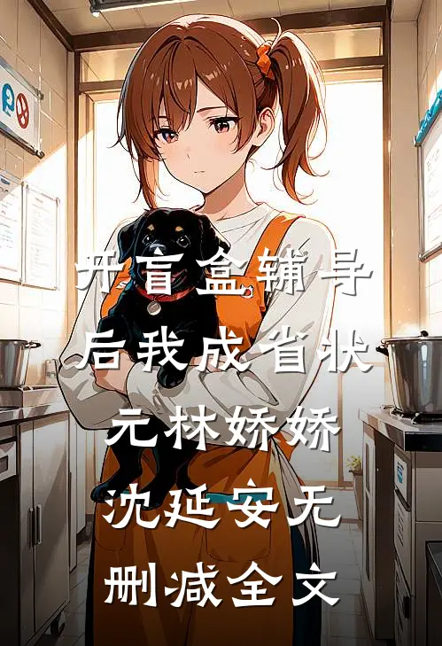 开盲盒辅导后我成省状元林娇娇沈延安无删减全文
