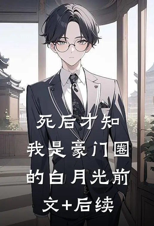 死后才知，我是豪门圈的白月光前文+后续