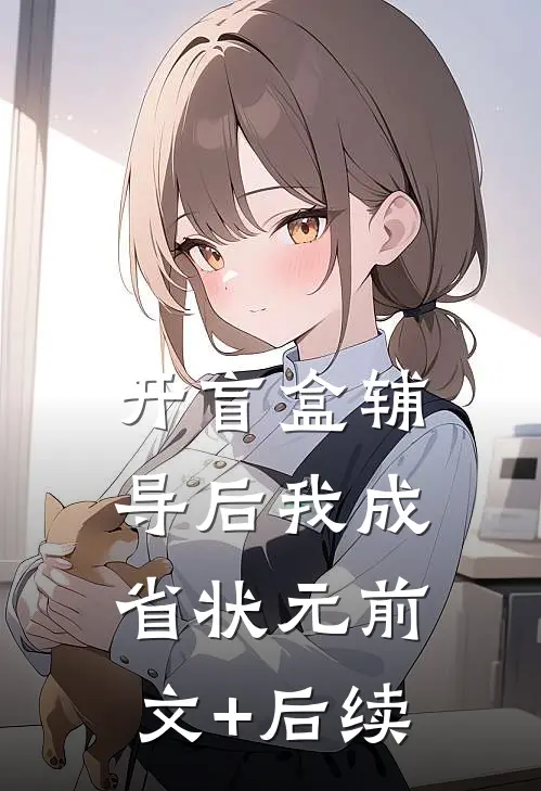 开盲盒辅导后我成省状元前文+后续