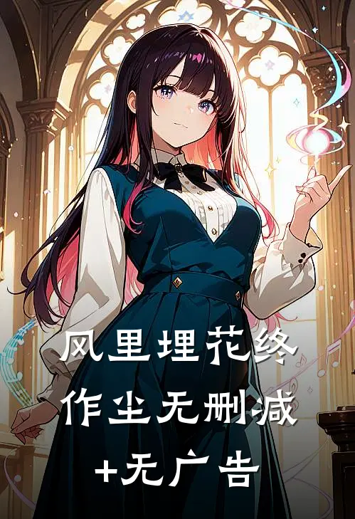 风里埋花终作尘无删减+无广告