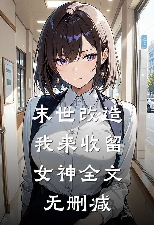 末世改造，我来收留女神全文无删减