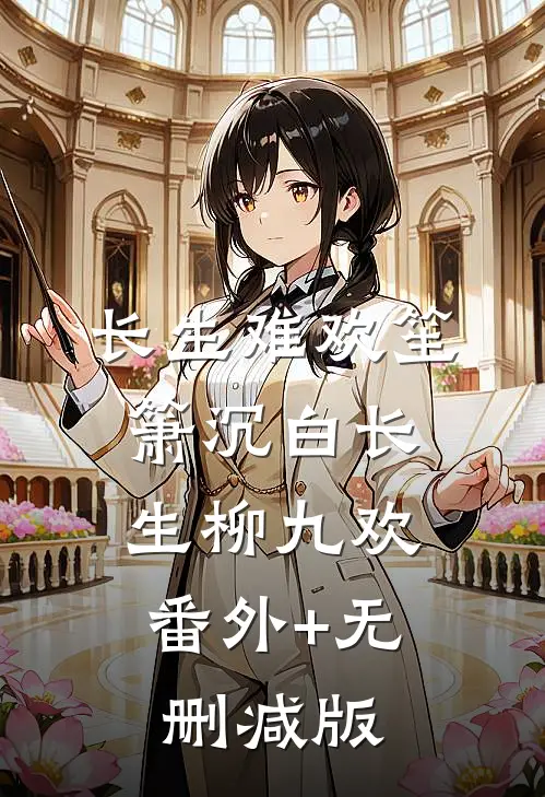 长生难欢笙箫沉白长生柳九欢:番外+无删减版