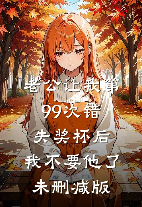 老公让我第99次错失奖杯后，我不要他了未删减版