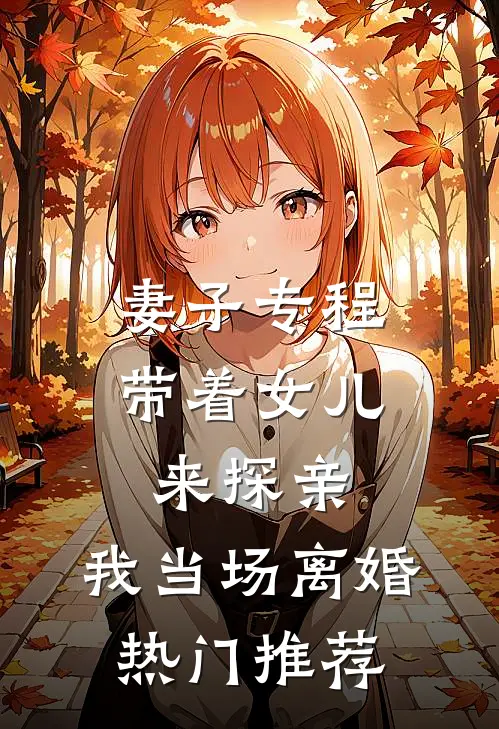 妻子专程带着女儿来探亲，我当场离婚热门推荐