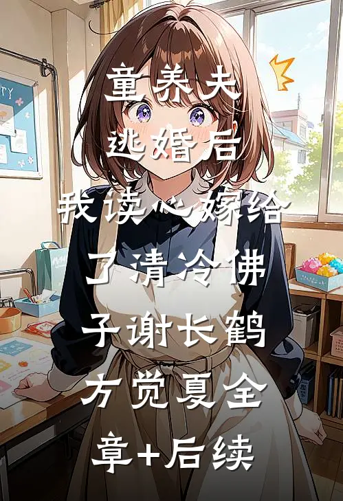 童养夫逃婚后，我读心嫁给了清冷佛子谢长鹤方觉夏全章+后续