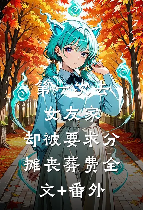 第一次去女友家，却被要求分摊丧葬费全文+番外