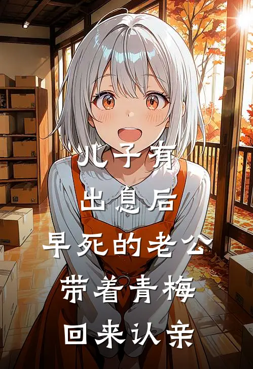儿子有出息后，早死的老公带着青梅回来认亲