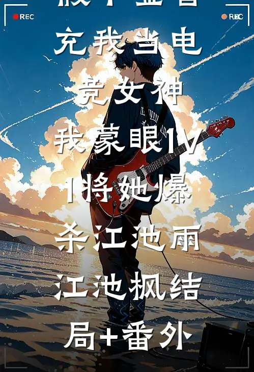 假千金冒充我当电竞女神，我蒙眼1V1将她爆杀江池雨江池枫结局+番外