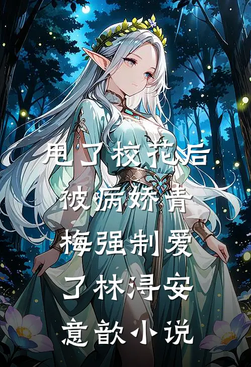 甩了校花后，被病娇青梅强制爱了林浔安意歆小说