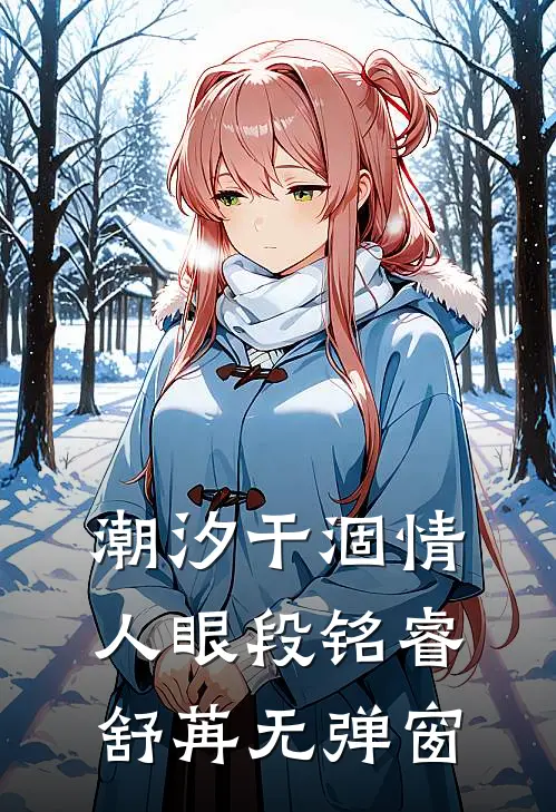 重生嫡女：王爷请别来沾边高口碑