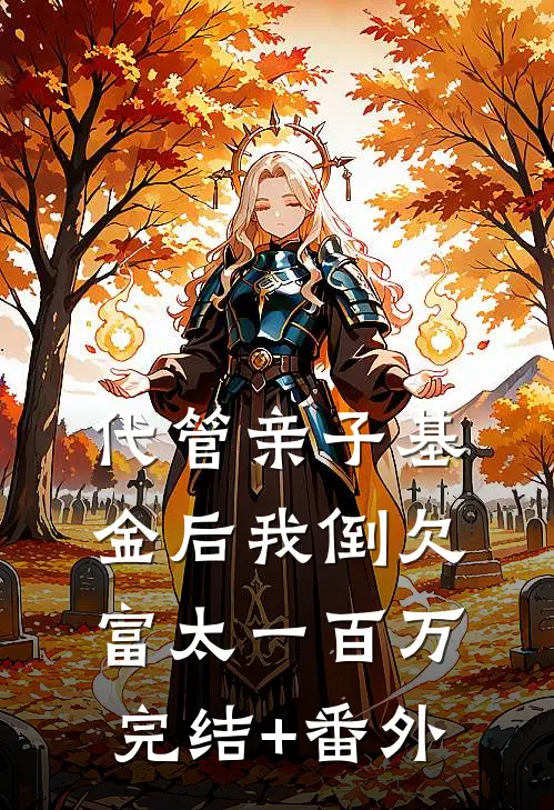 代管亲子基金后我倒欠富太一百万完结+番外
