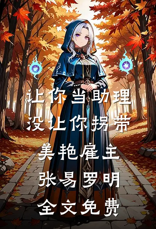 让你当助理，没让你拐带美艳雇主张易罗明全文免费