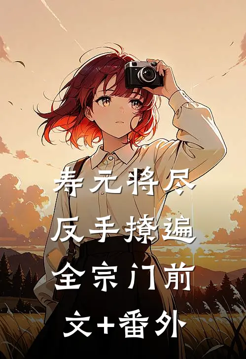 寿元将尽：反手撩遍全宗门前文+番外