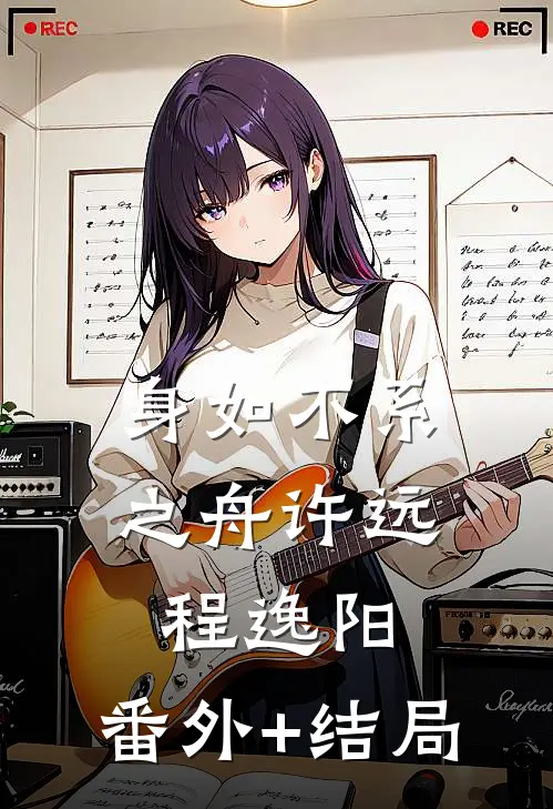 身如不系之舟许远程逸阳:(番外)+(结局)
