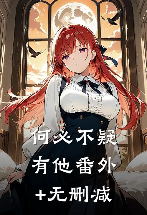 何必不疑有他番外+无删减