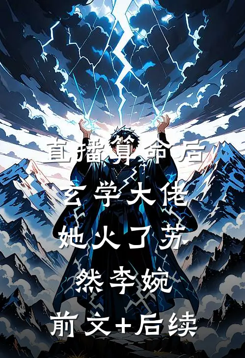 直播算命后，玄学大佬她火了苏然李婉:前文+后续