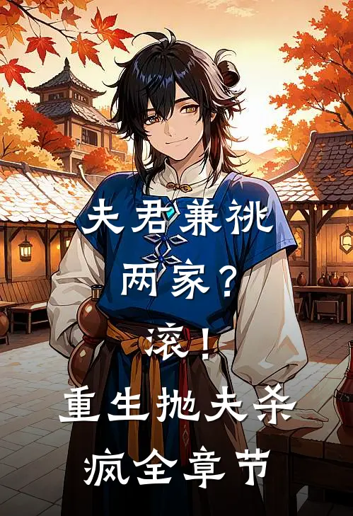夫君兼祧两家？滚！重生抛夫杀疯全章节