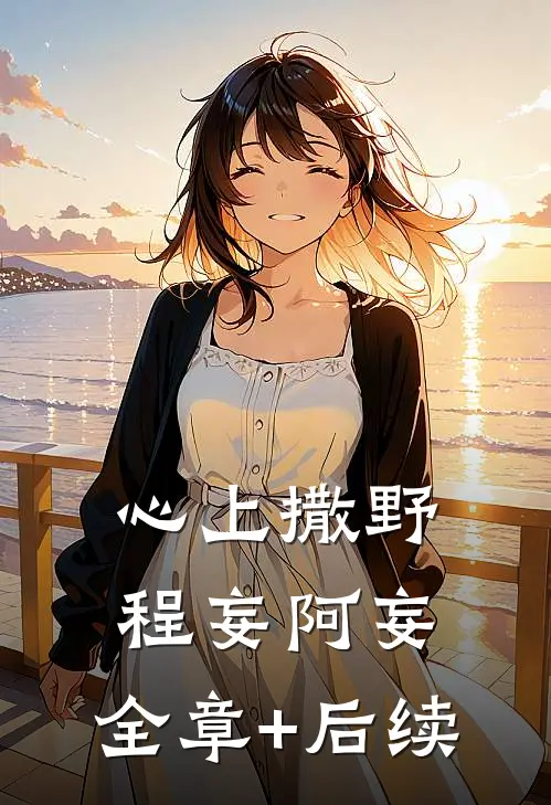心上撒野程妄阿妄:全章+后续
