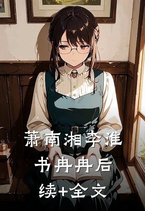萧南湘李淮书冉冉后续+全文