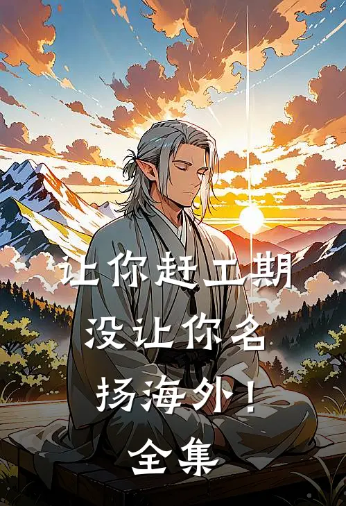 让你赶工期，没让你名扬海外！全集