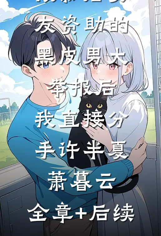 被影后女友资助的黑皮男大举报后，我直接分手许半夏萧暮云:全章+后续