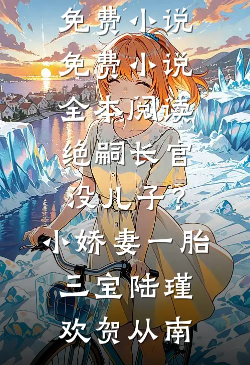 官场：顶级红三代，从当县长开始篇章