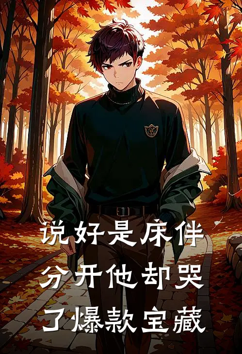 姐姐假死让我替嫁黑老大后，她悔疯了霍宴姜唯全集