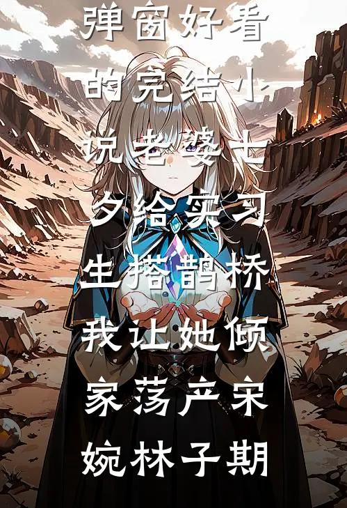 为了让我流产，儿子骗我吃下过敏蛋糕小说免费阅读全文
