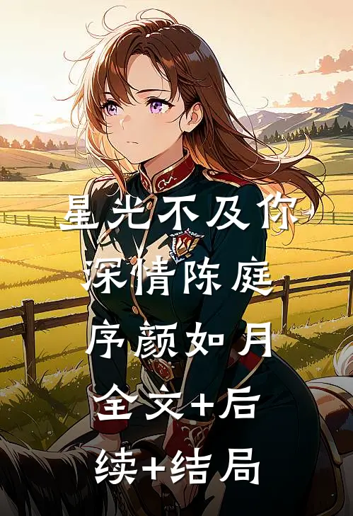 星光不及你深情陈庭序颜如月全文+后续+结局