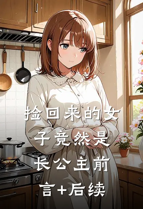 捡回来的女子竟然是长公主前言+后续