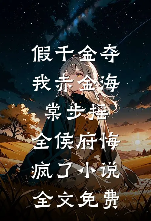 假千金夺我赤金海棠步摇，全侯府悔疯了小说全文免费