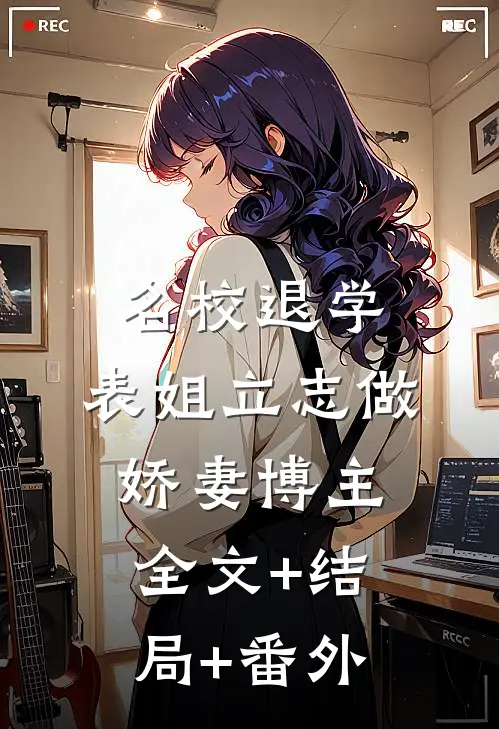 名校退学，表姐立志做娇妻博主全文+结局+番外