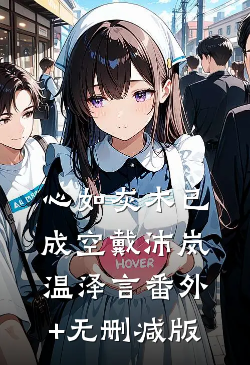 心如灰木已成空戴沛岚温泽言番外+无删减版