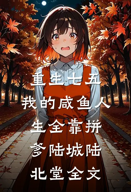 重生七五：我的咸鱼人生全靠拼爹陆城陆北堂全文
