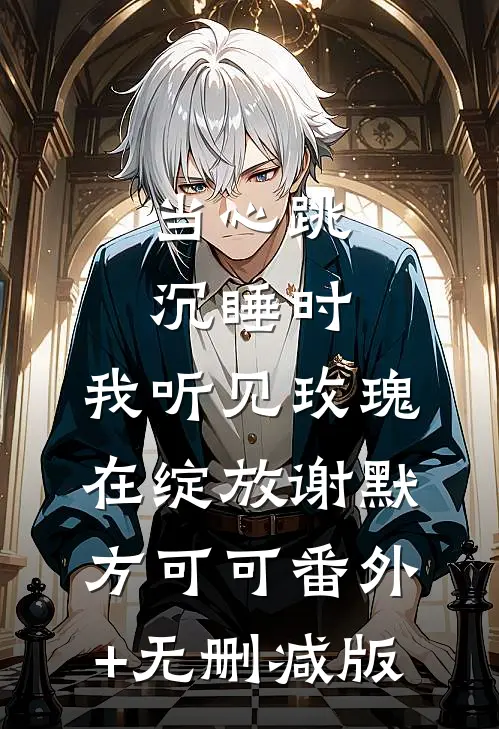 当心跳沉睡时，我听见玫瑰在绽放谢默方可可番外+无删减版