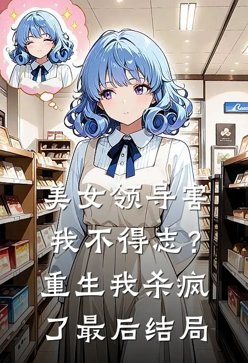 美女领导害我不得志？重生我杀疯了最后结局