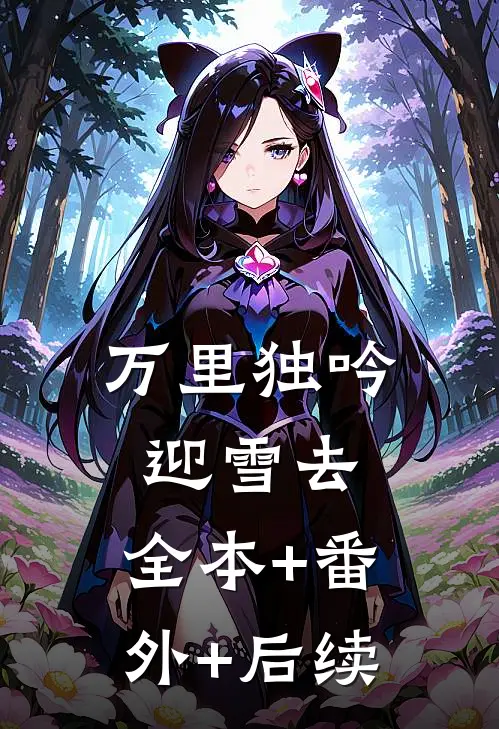 万里独吟迎雪去:全本+番外+后续
