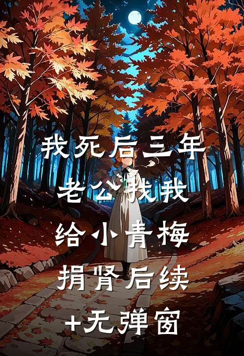 我死后三年，老公找我给小青梅捐肾后续+无弹窗