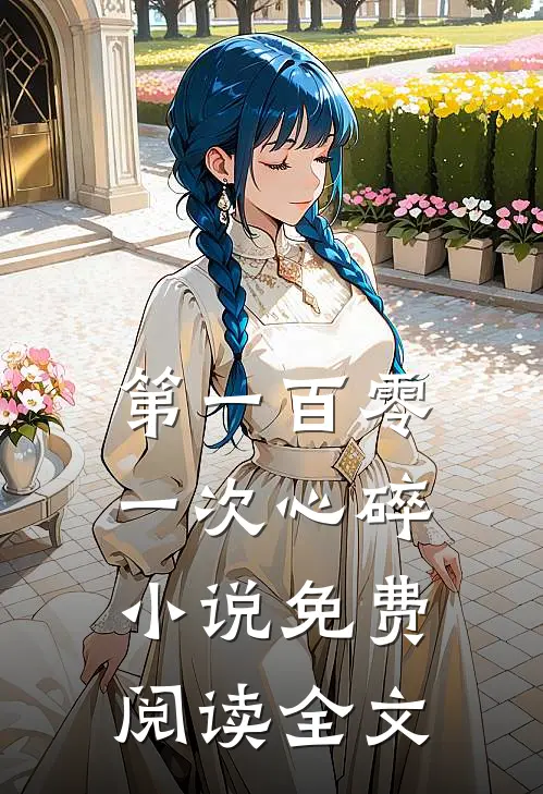 第一百零一次心碎小说免费阅读全文
