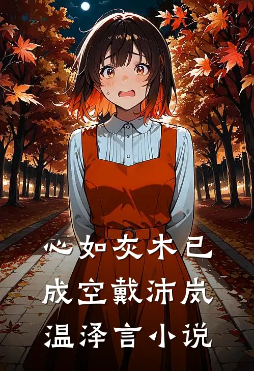 心如灰木已成空戴沛岚温泽言小说
