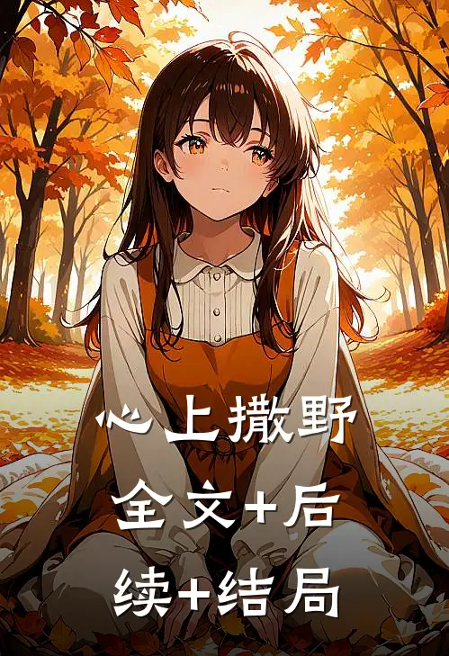 心上撒野全文+后续+结局