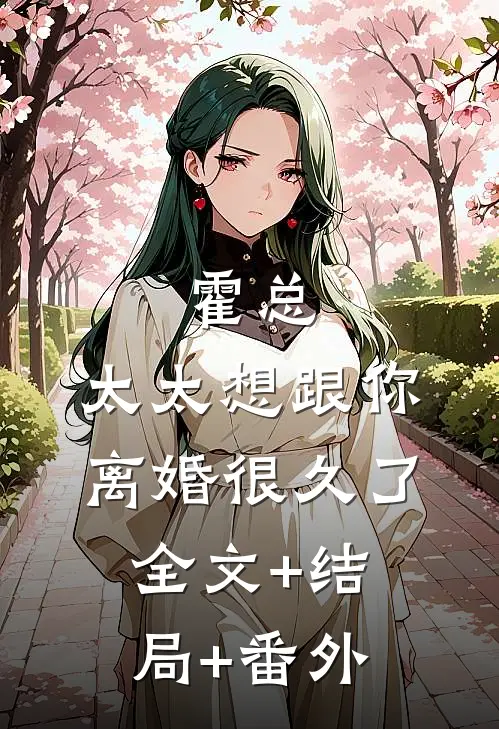 霍总，太太想跟你离婚很久了:全文+结局+番外