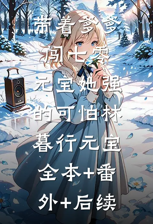 带着爹爹闯七零：元宝她强的可怕林暮行元宝:全本+番外+后续