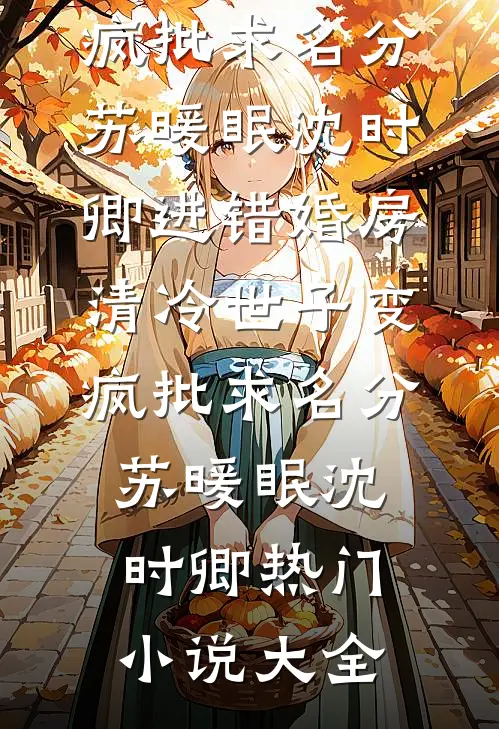 纨绔皇子，趁火打劫娶皇妃无删减版