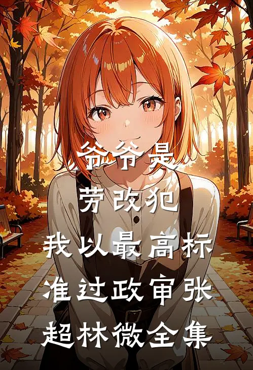 爷爷是劳改犯，我以最高标准过政审张超林微全集