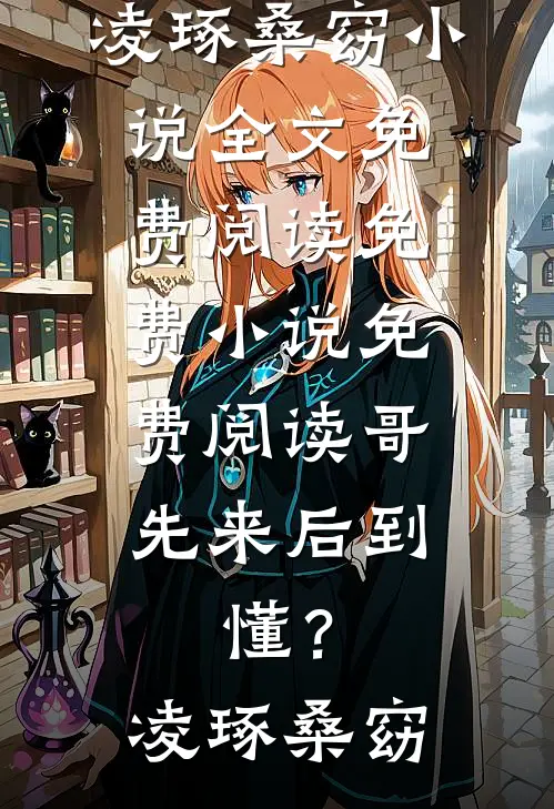 冷战三年，我怀别人孩子你哭什么阅读