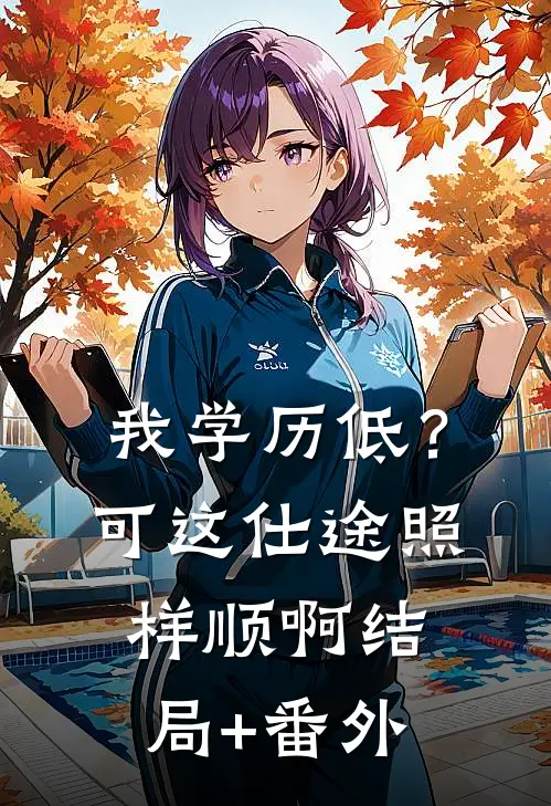 我学历低？可这仕途照样顺啊结局+番外