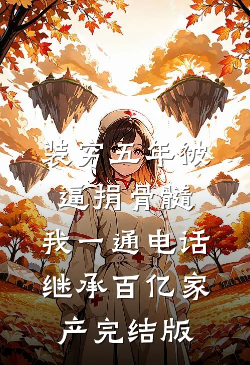 丈夫再次把我孩子当药引，我脱离了世界