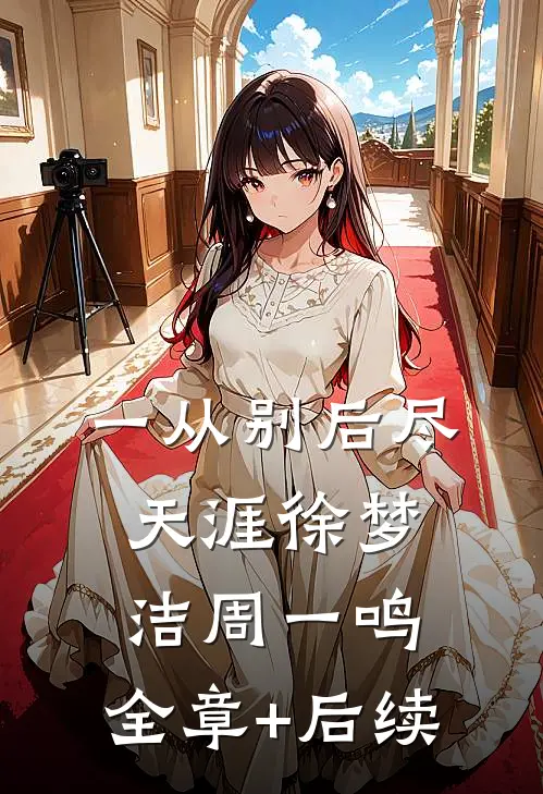 一从别后尽天涯徐梦洁周一鸣:全章+后续