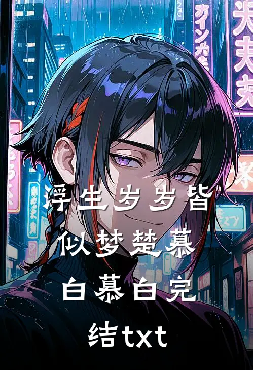 攻略失败，但男人们跪求我别走全文+后续